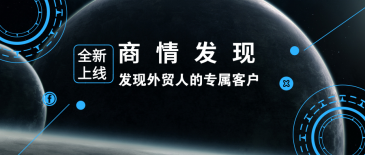 royal皇家88(集团) 新品 | 商情发现：发现外贸人的专属客户
