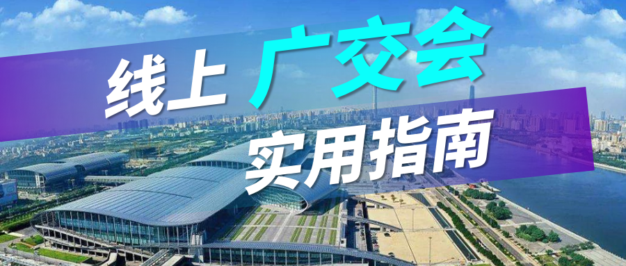 广交会没流量？royal皇家88(集团) 实用指南请查收